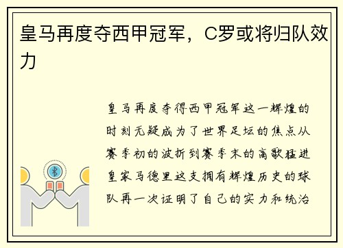 皇马再度夺西甲冠军，C罗或将归队效力