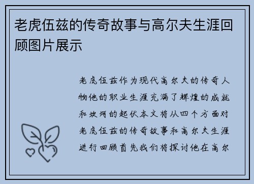 老虎伍兹的传奇故事与高尔夫生涯回顾图片展示