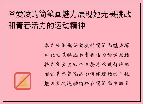 谷爱凌的简笔画魅力展现她无畏挑战和青春活力的运动精神