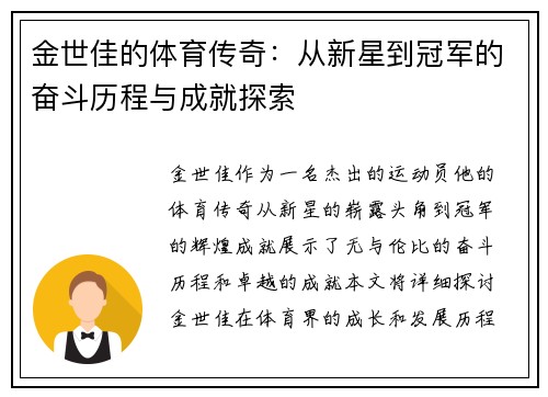 金世佳的体育传奇：从新星到冠军的奋斗历程与成就探索