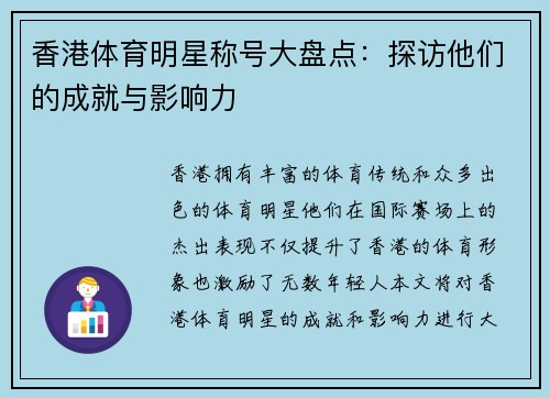 香港体育明星称号大盘点：探访他们的成就与影响力