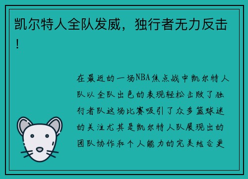 凯尔特人全队发威，独行者无力反击！