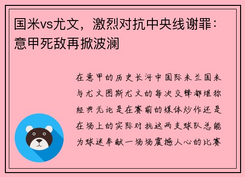 国米vs尤文，激烈对抗中央线谢罪：意甲死敌再掀波澜