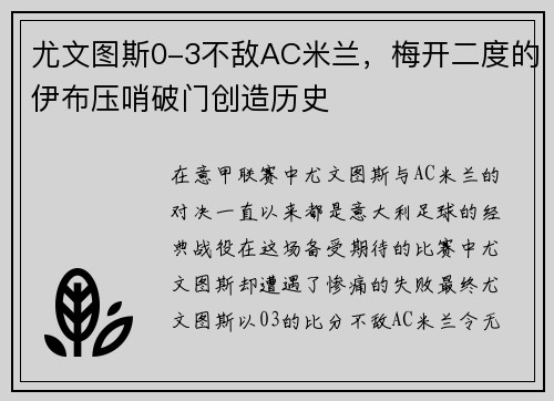 尤文图斯0-3不敌AC米兰，梅开二度的伊布压哨破门创造历史