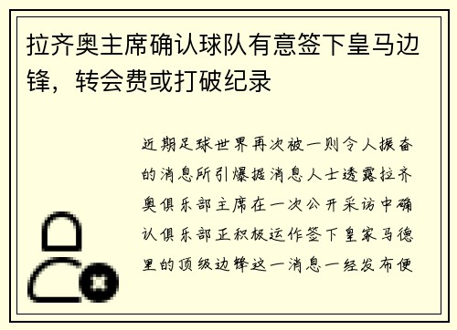 拉齐奥主席确认球队有意签下皇马边锋，转会费或打破纪录