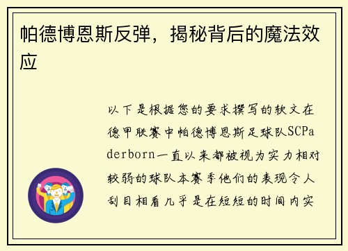 帕德博恩斯反弹，揭秘背后的魔法效应