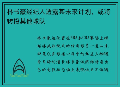 林书豪经纪人透露其未来计划，或将转投其他球队