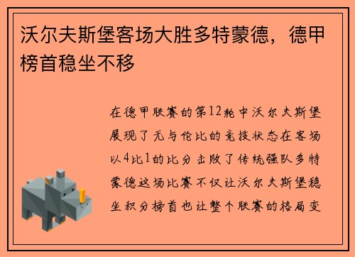 沃尔夫斯堡客场大胜多特蒙德，德甲榜首稳坐不移