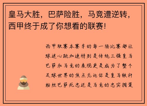 皇马大胜，巴萨险胜，马竞遭逆转，西甲终于成了你想看的联赛!