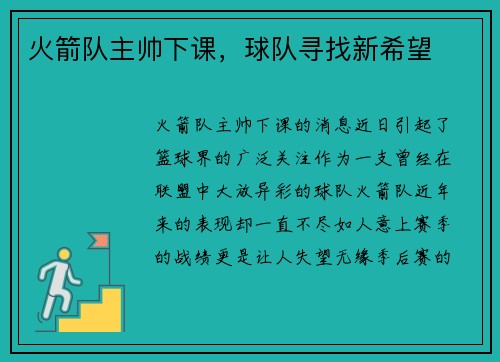 火箭队主帅下课，球队寻找新希望