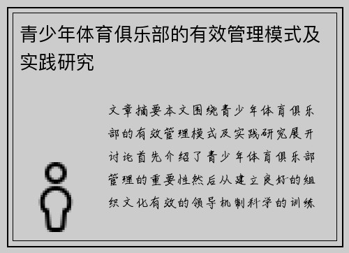 青少年体育俱乐部的有效管理模式及实践研究