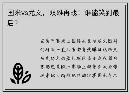国米vs尤文，双雄再战！谁能笑到最后？