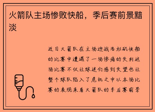火箭队主场惨败快船，季后赛前景黯淡