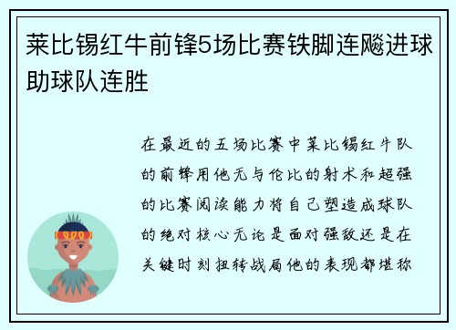 莱比锡红牛前锋5场比赛铁脚连飚进球助球队连胜