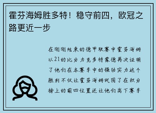 霍芬海姆胜多特！稳守前四，欧冠之路更近一步