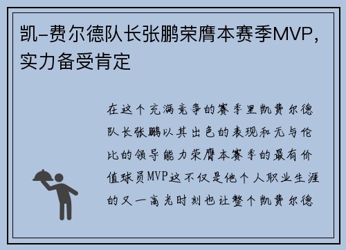 凯-费尔德队长张鹏荣膺本赛季MVP，实力备受肯定