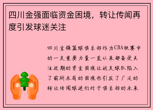 四川金强面临资金困境，转让传闻再度引发球迷关注
