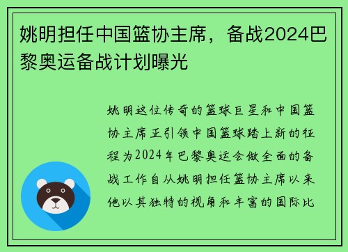 姚明担任中国篮协主席，备战2024巴黎奥运备战计划曝光