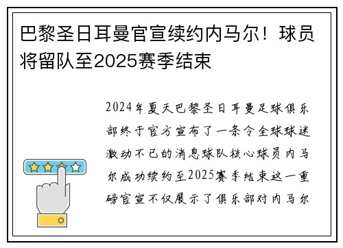 巴黎圣日耳曼官宣续约内马尔！球员将留队至2025赛季结束