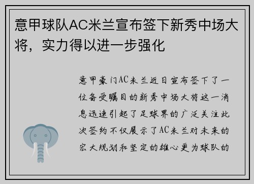 意甲球队AC米兰宣布签下新秀中场大将，实力得以进一步强化