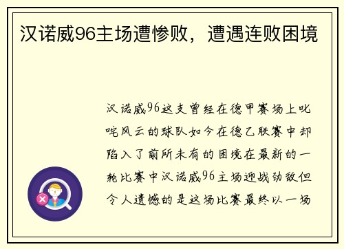 汉诺威96主场遭惨败，遭遇连败困境