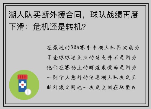 湖人队买断外援合同，球队战绩再度下滑：危机还是转机？