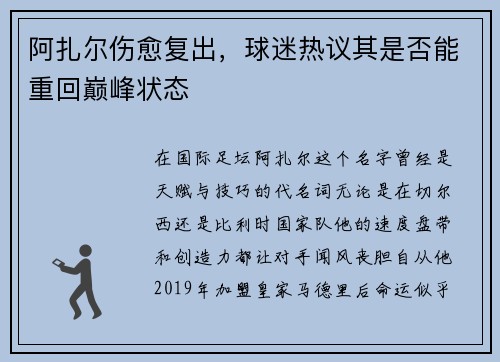 阿扎尔伤愈复出，球迷热议其是否能重回巅峰状态