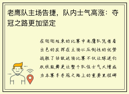 老鹰队主场告捷，队内士气高涨：夺冠之路更加坚定