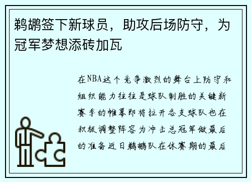鹈鹕签下新球员，助攻后场防守，为冠军梦想添砖加瓦