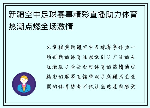 新疆空中足球赛事精彩直播助力体育热潮点燃全场激情
