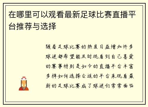 在哪里可以观看最新足球比赛直播平台推荐与选择