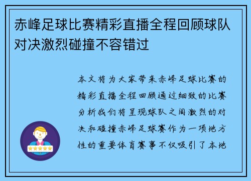 赤峰足球比赛精彩直播全程回顾球队对决激烈碰撞不容错过